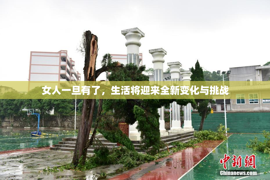 女人一旦有了，生活将迎来全新变化与挑战