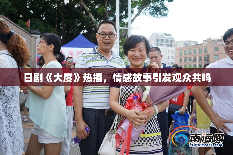 日剧《大度》热播，情感故事引发观众共鸣