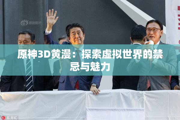 原神3D黄漫：探索虚拟世界的禁忌与魅力