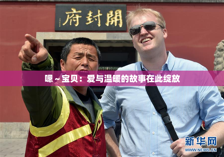 嗯～宝贝：爱与温暖的故事在此绽放