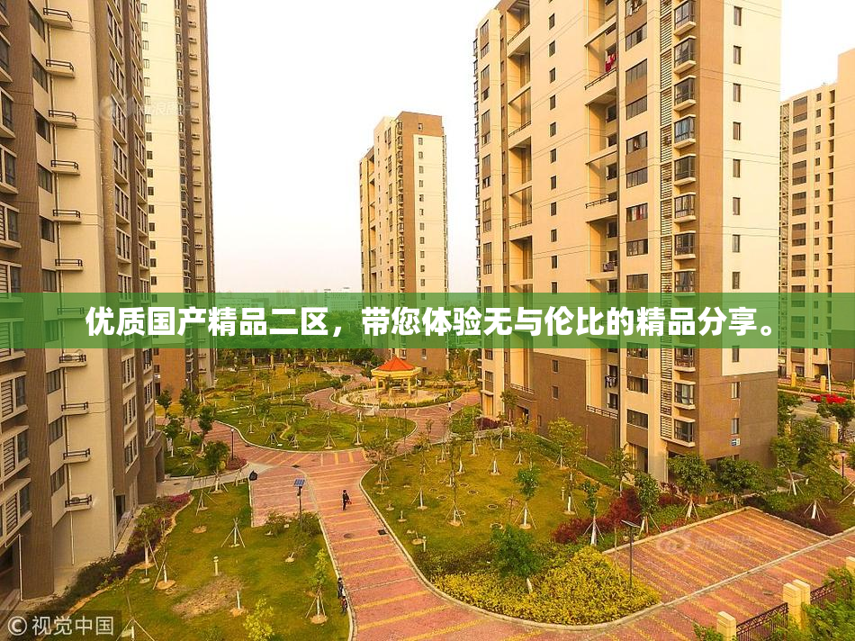 优质国产精品二区，带您体验无与伦比的精品分享。