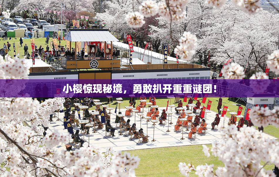 小樱惊现秘境，勇敢扒开重重谜团！