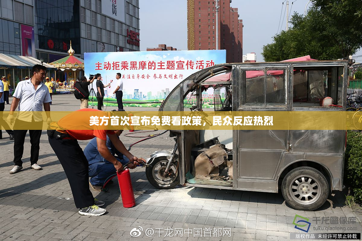 美方首次宣布免费看政策，民众反应热烈