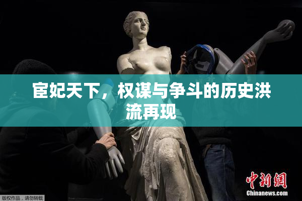 宦妃天下，权谋与争斗的历史洪流再现