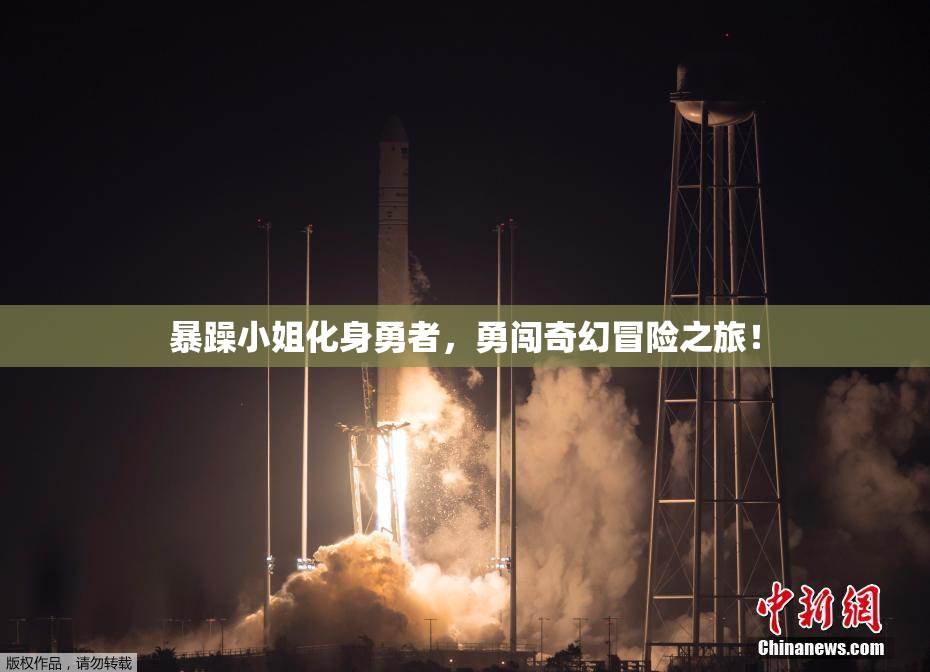 暴躁小姐化身勇者，勇闯奇幻冒险之旅！