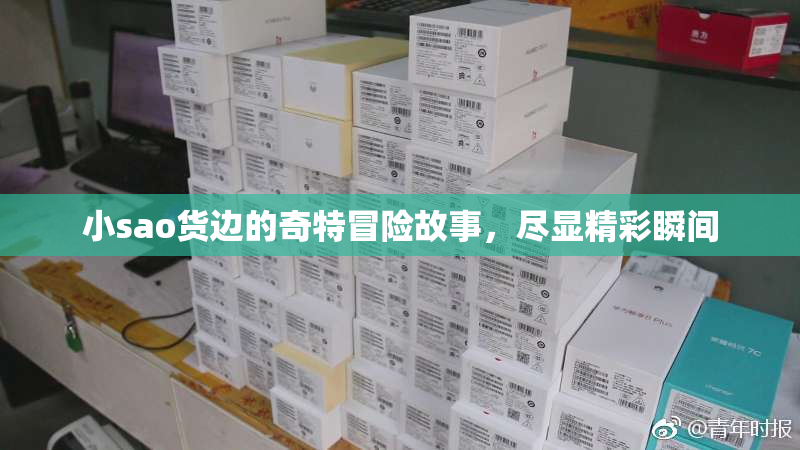 小sao货边的奇特冒险故事，尽显精彩瞬间
