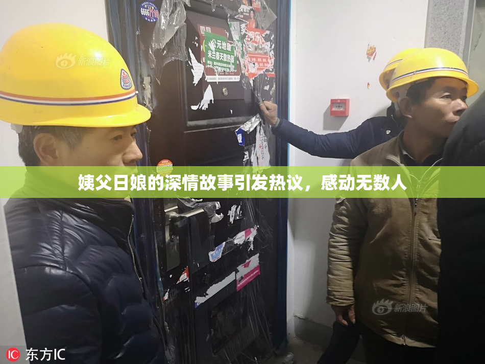姨父日娘的深情故事引发热议，感动无数人