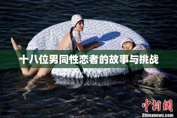 十八位男同性恋者的故事与挑战