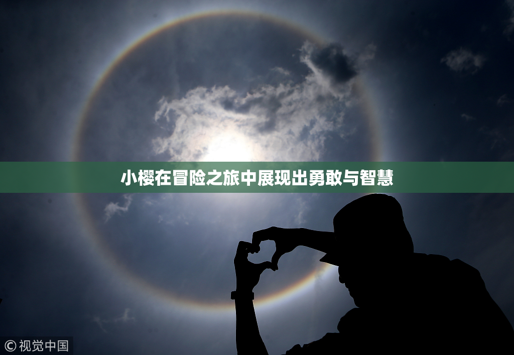 小樱在冒险之旅中展现出勇敢与智慧