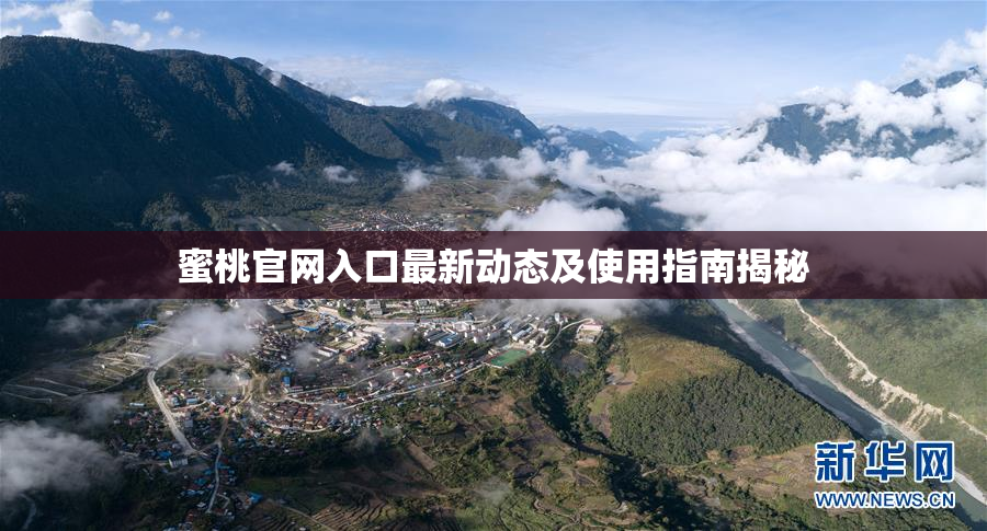 蜜桃官网入口最新动态及使用指南揭秘
