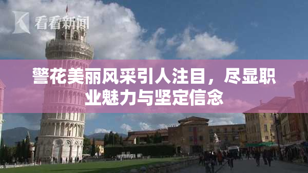 警花美丽风采引人注目，尽显职业魅力与坚定信念