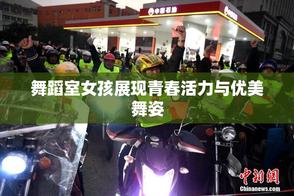舞蹈室女孩展现青春活力与优美舞姿