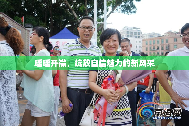 瑶瑶开襟，绽放自信魅力的新风采