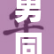 男同被指控，案件进展引发广泛关注