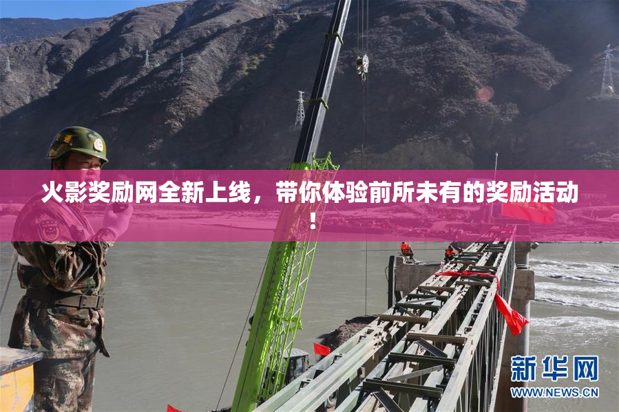火影奖励网全新上线，带你体验前所未有的奖励活动！