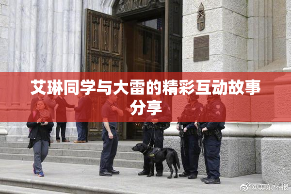 艾琳同学与大雷的精彩互动故事分享
