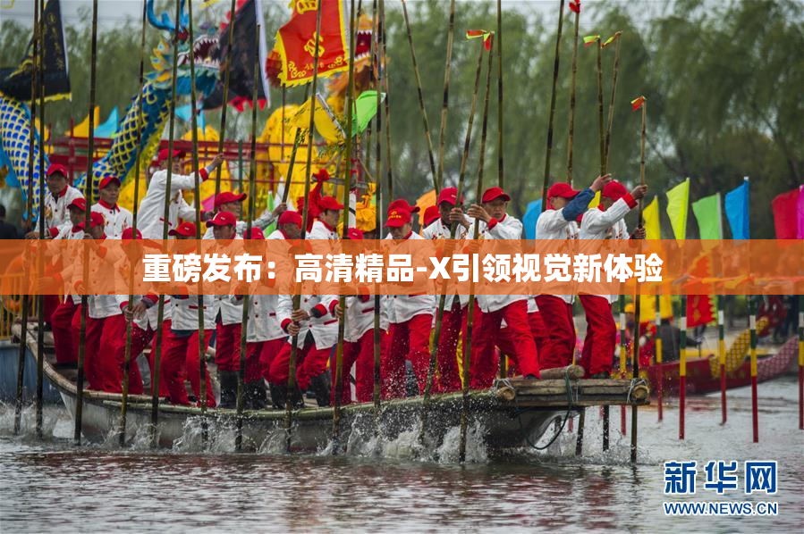 重磅发布：高清精品-X引领视觉新体验