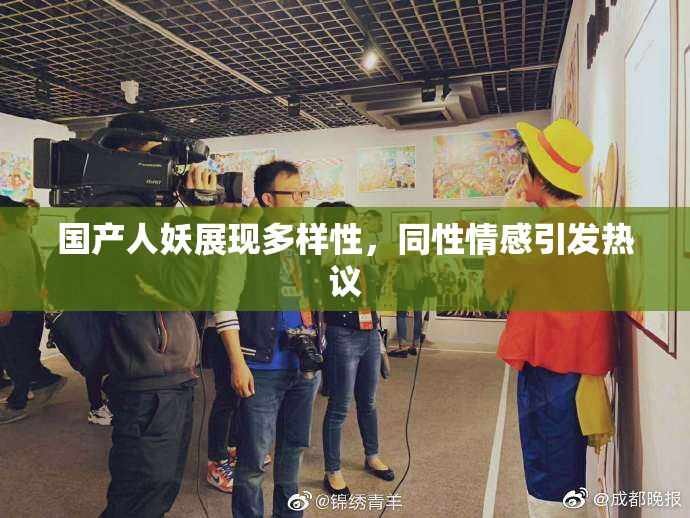 国产人妖展现多样性，同性情感引发热议