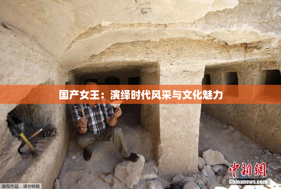 国产女王：演绎时代风采与文化魅力