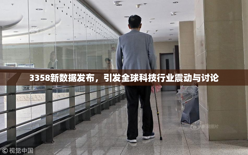 3358新数据发布，引发全球科技行业震动与讨论