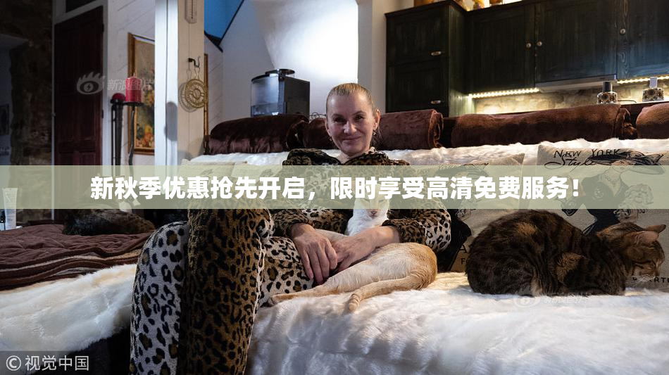 新秋季优惠抢先开启，限时享受高清免费服务！