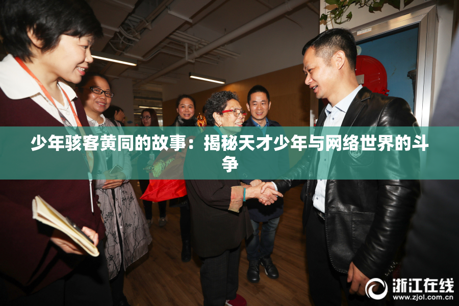 少年骇客黄同的故事：揭秘天才少年与网络世界的斗争