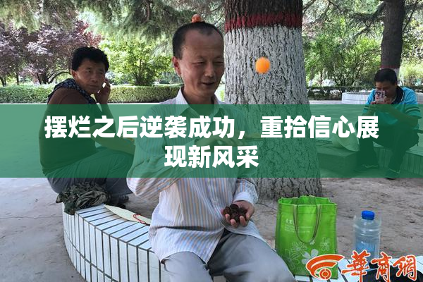 摆烂之后逆袭成功，重拾信心展现新风采