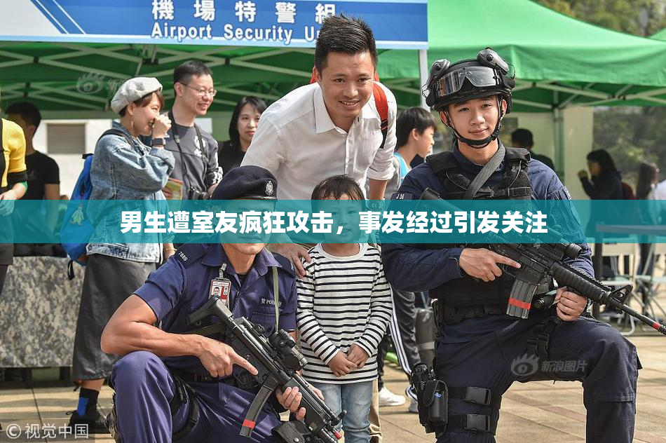 男生遭室友疯狂攻击，事发经过引发关注