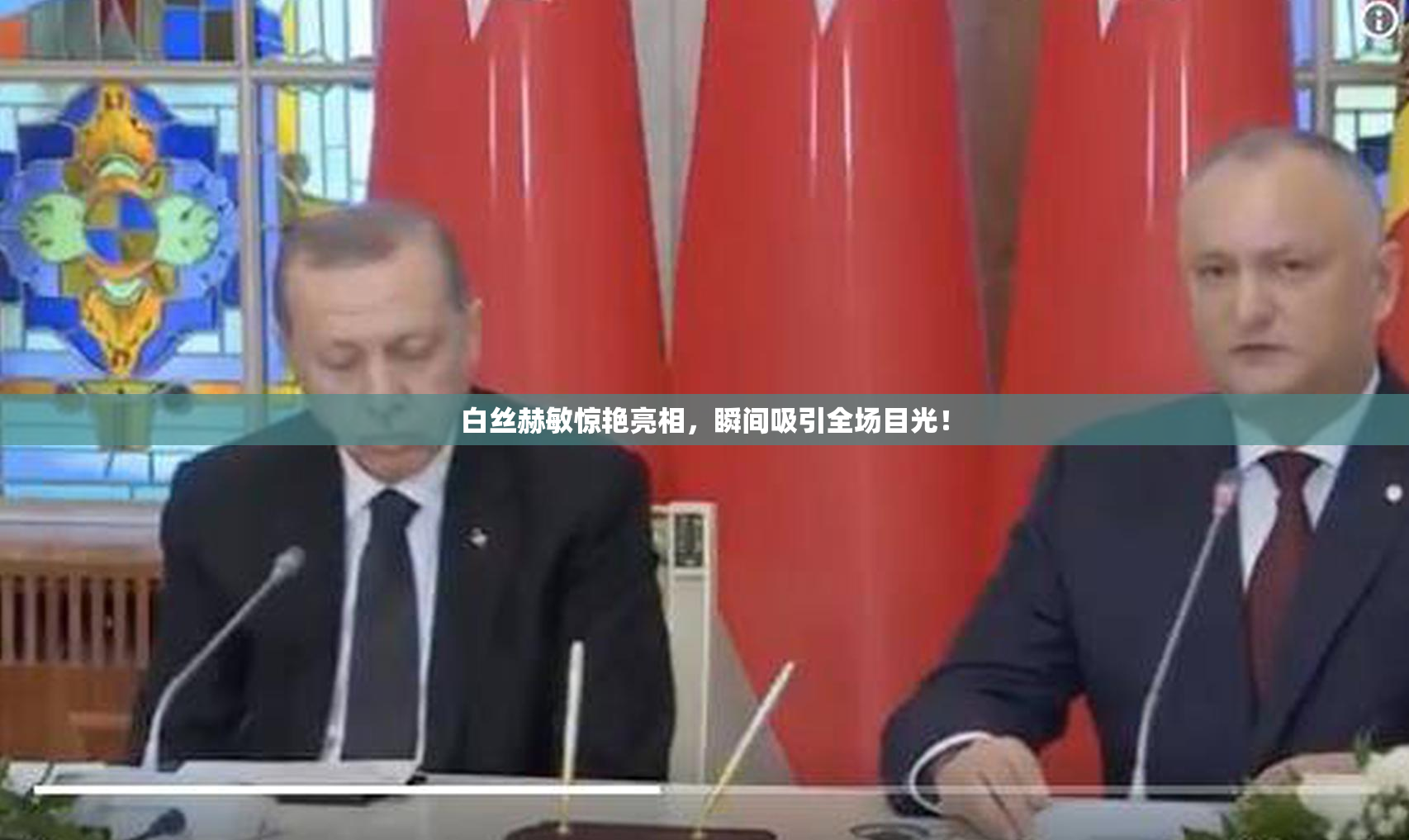 白丝赫敏惊艳亮相，瞬间吸引全场目光！