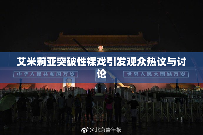 艾米莉亚突破性裸戏引发观众热议与讨论