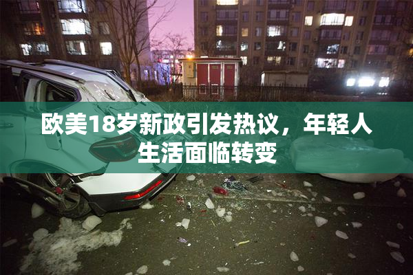 欧美18岁新政引发热议，年轻人生活面临转变