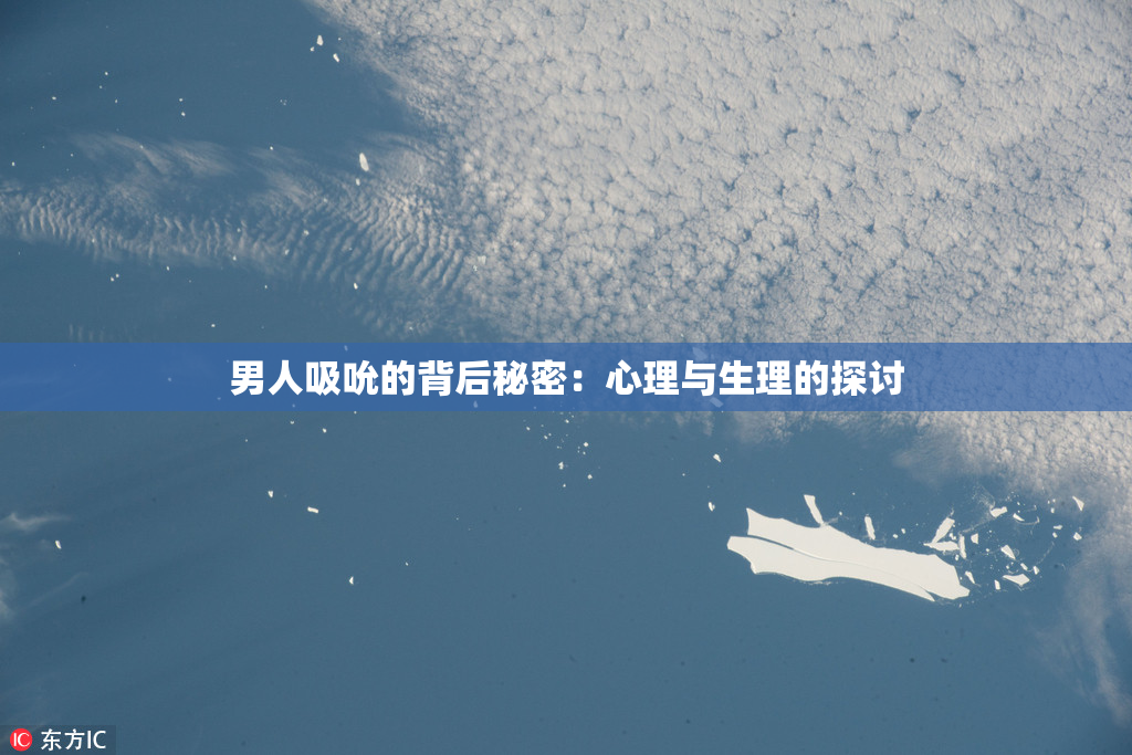 男人吸吮的背后秘密：心理与生理的探讨