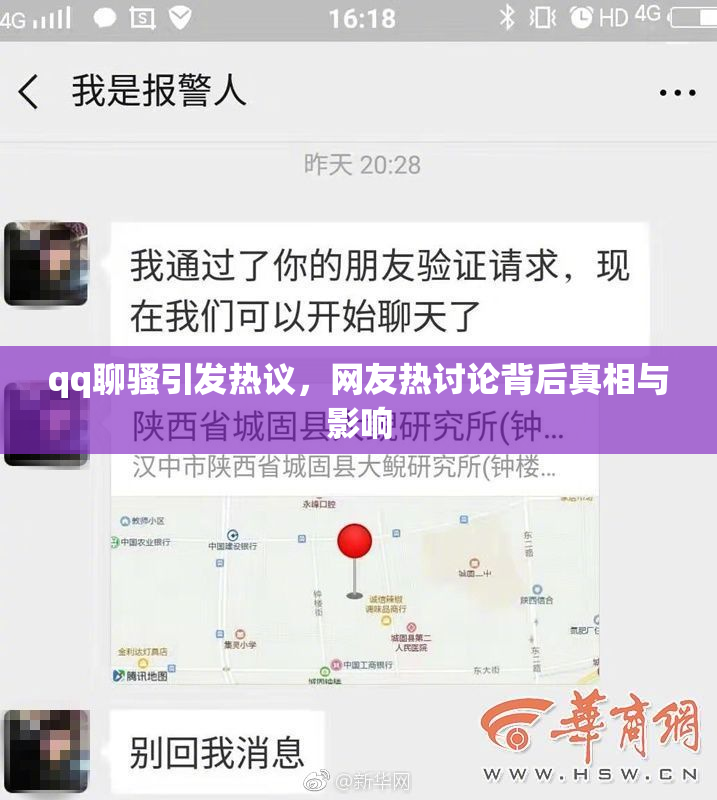 qq聊骚引发热议，网友热讨论背后真相与影响