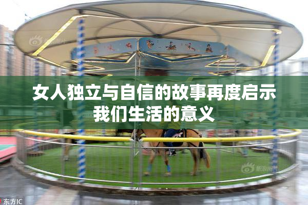 女人独立与自信的故事再度启示我们生活的意义