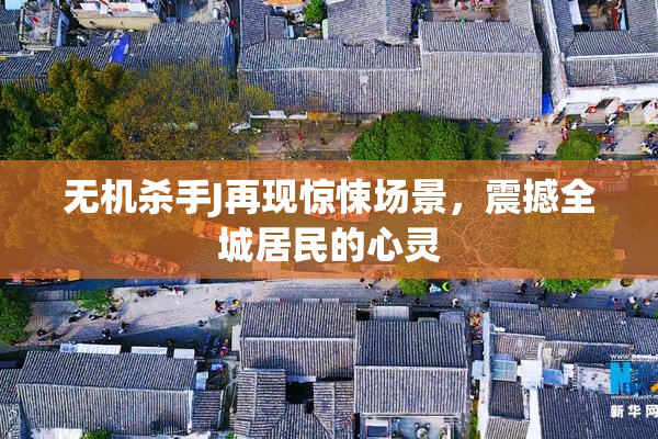 无机杀手J再现惊悚场景，震撼全城居民的心灵