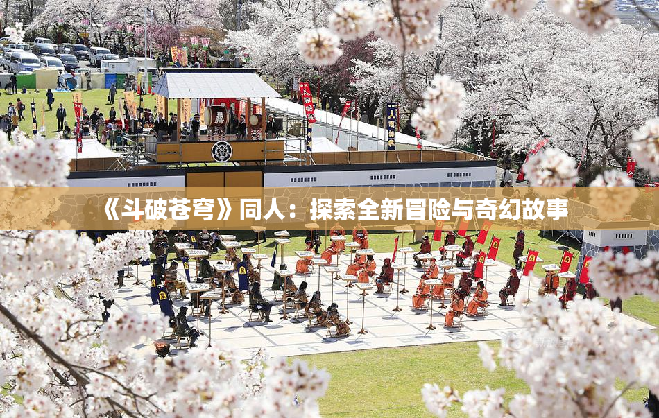 《斗破苍穹》同人：探索全新冒险与奇幻故事