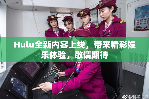 Hulu全新内容上线，带来精彩娱乐体验，敬请期待