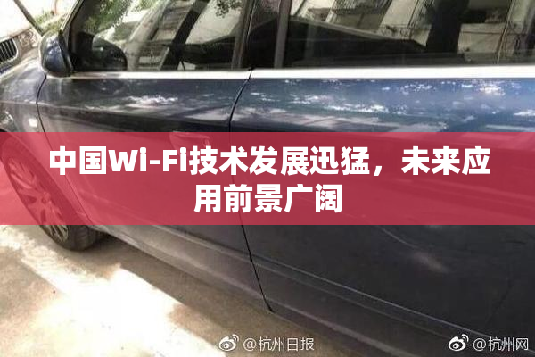 中国Wi-Fi技术发展迅猛，未来应用前景广阔