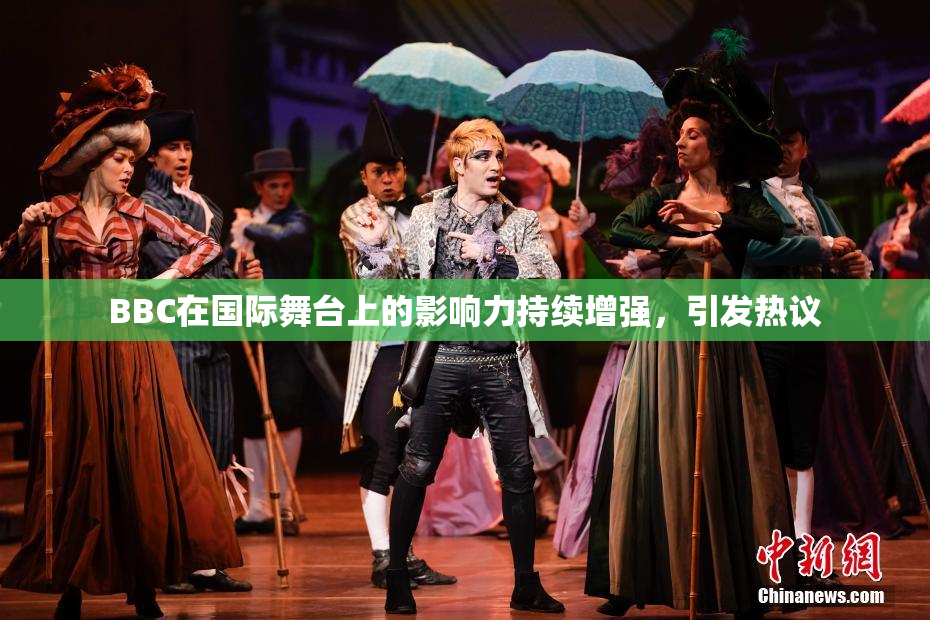 BBC在国际舞台上的影响力持续增强，引发热议