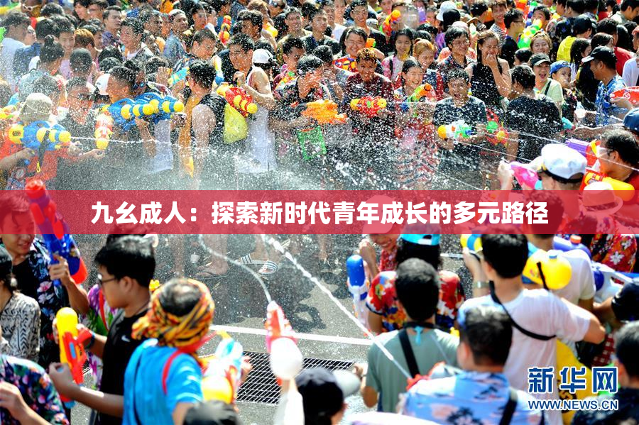 九幺成人：探索新时代青年成长的多元路径