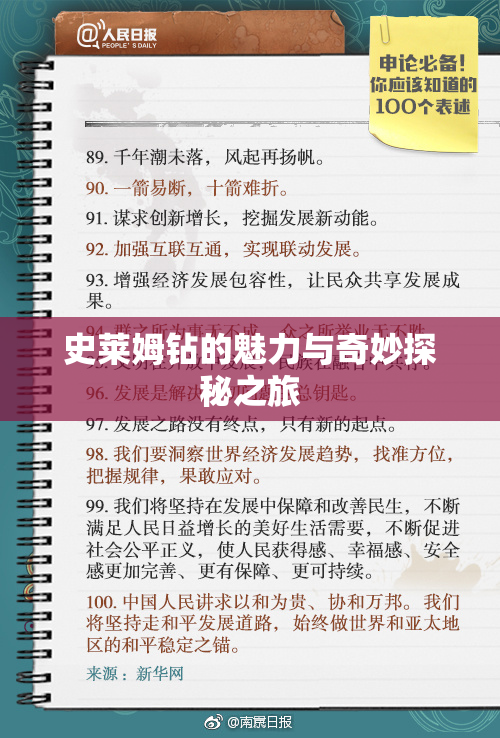 史莱姆钻的魅力与奇妙探秘之旅