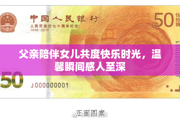 父亲陪伴女儿共度快乐时光，温馨瞬间感人至深