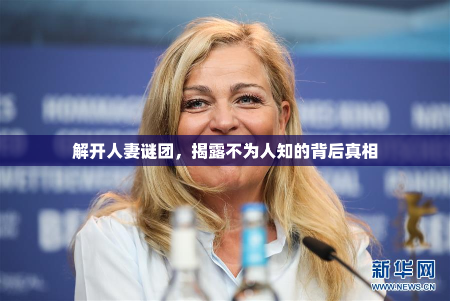 解开人妻谜团，揭露不为人知的背后真相