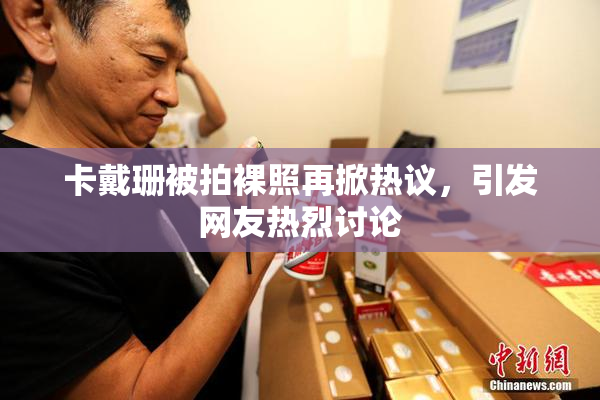 卡戴珊被拍裸照再掀热议，引发网友热烈讨论