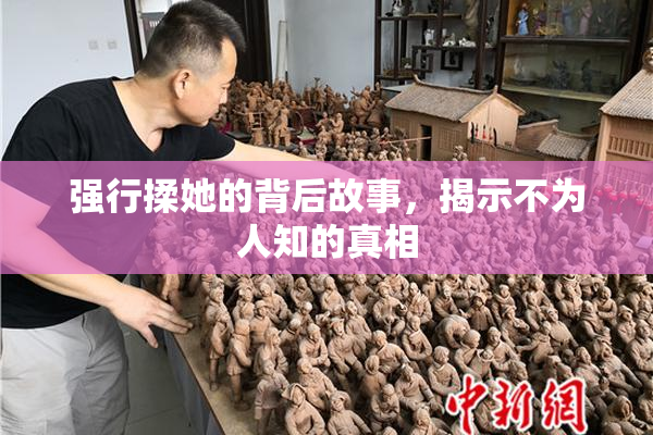 强行揉她的背后故事，揭示不为人知的真相