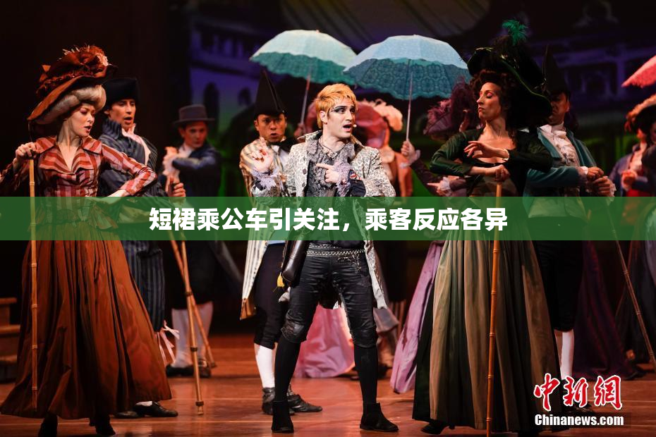 短裙乘公车引关注，乘客反应各异