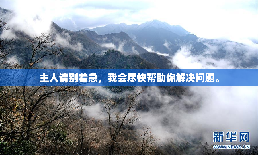 主人请别着急，我会尽快帮助你解决问题。