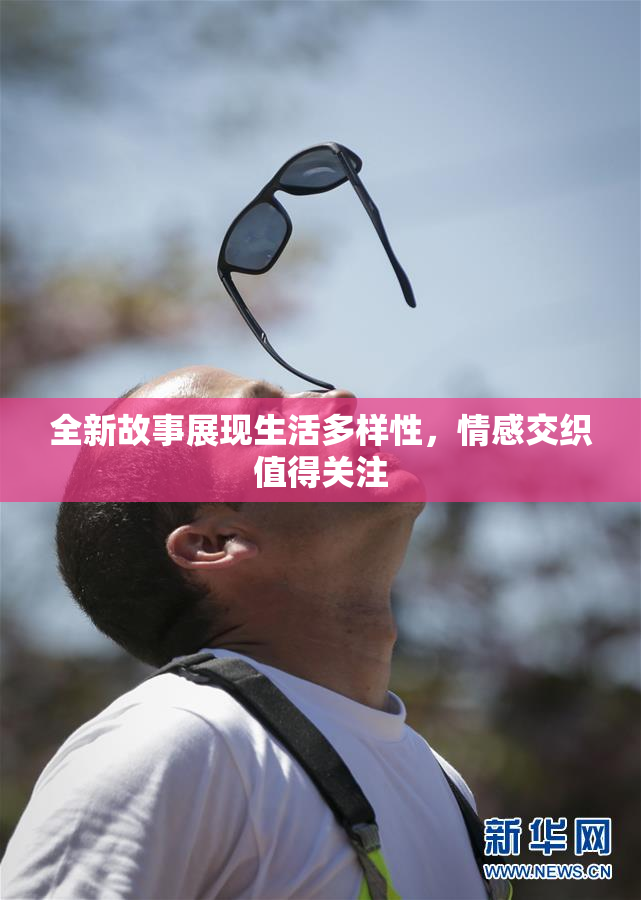 全新故事展现生活多样性，情感交织值得关注