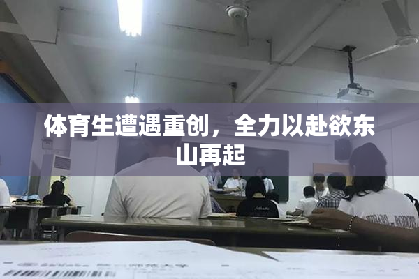 体育生遭遇重创，全力以赴欲东山再起