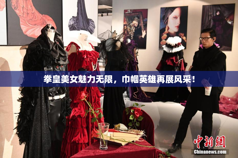 拳皇美女魅力无限，巾帼英雄再展风采！